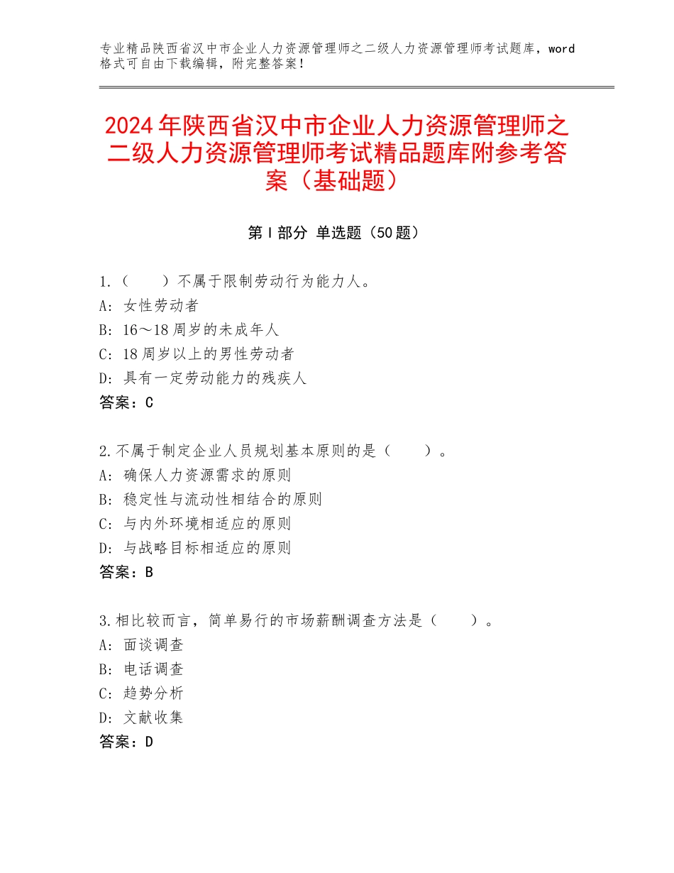 2024年陕西省汉中市企业人力资源管理师之二级人力资源管理师考试精品题库附参考答案（基础题）_第1页