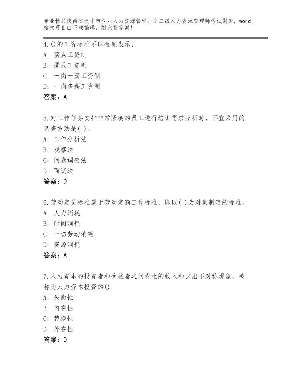 2024年陕西省汉中市企业人力资源管理师之二级人力资源管理师考试精品题库附参考答案（基础题）_第2页