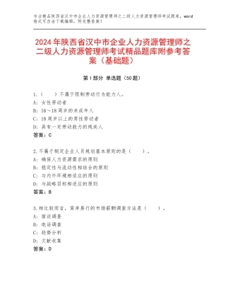 2024年陕西省汉中市企业人力资源管理师之二级人力资源管理师考试精品题库附参考答案（基础题）
