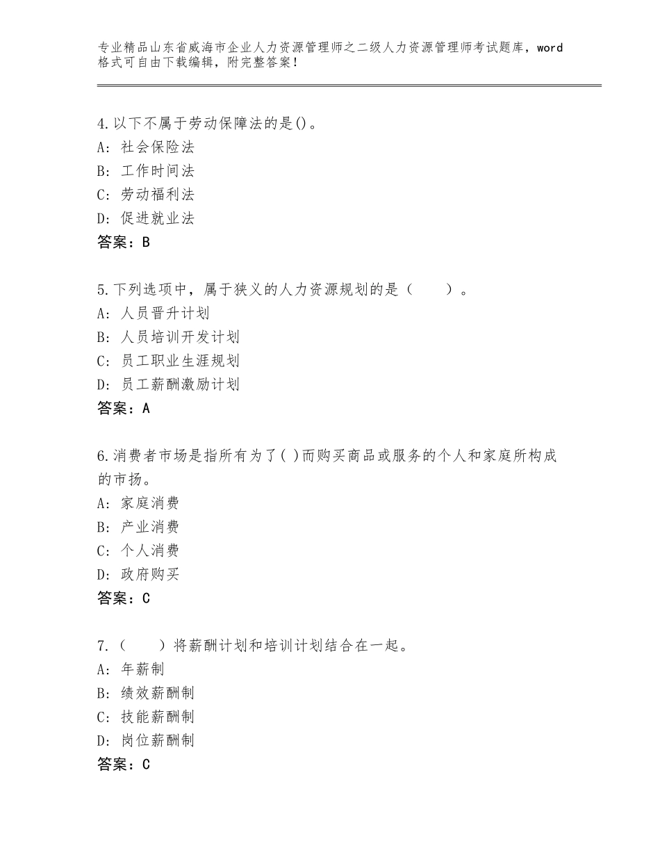 2024年山东省威海市企业人力资源管理师之二级人力资源管理师考试题库及答案【各地真题】_第2页