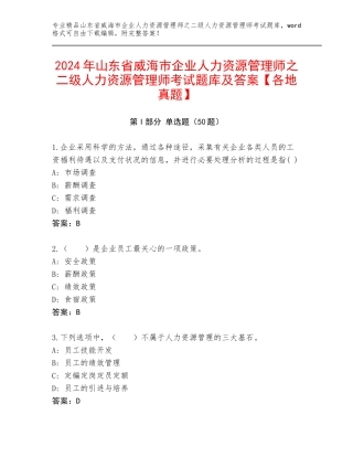 2024年山东省威海市企业人力资源管理师之二级人力资源管理师考试题库及答案【各地真题】