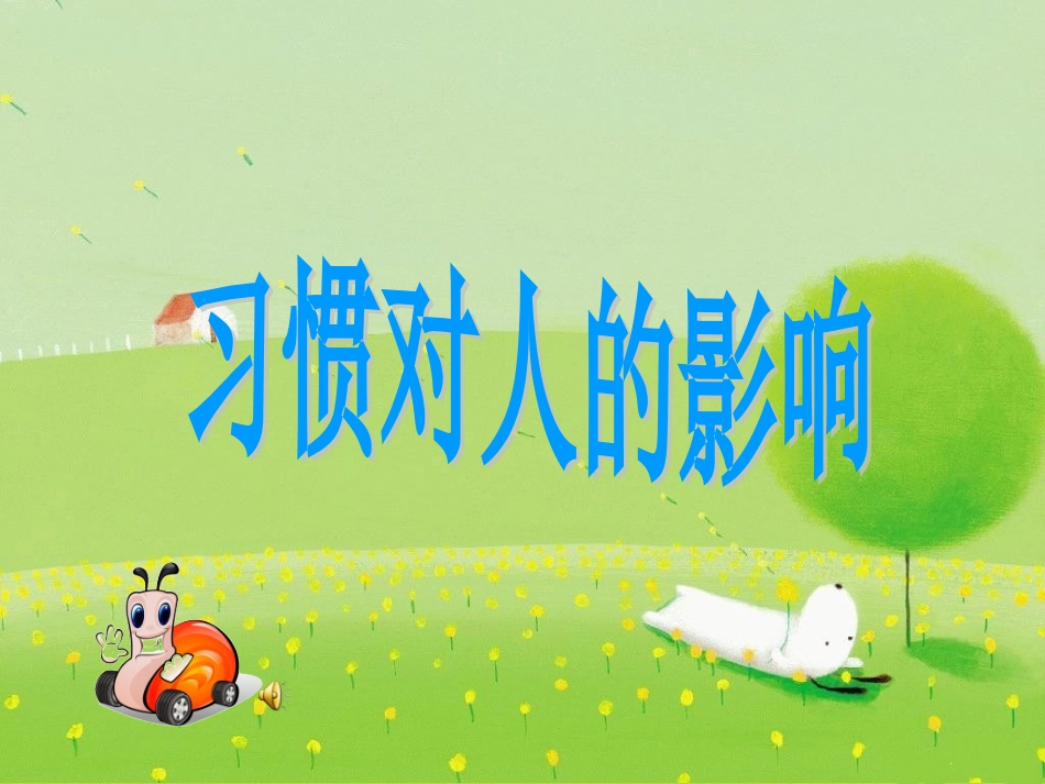 习惯对人的影响_第2页