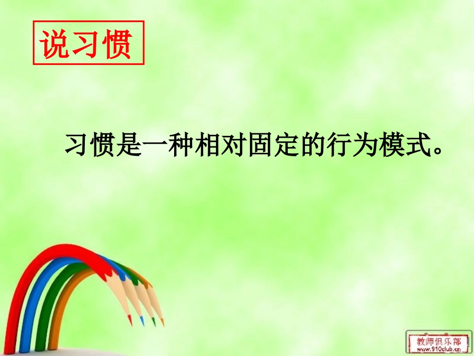 习惯对人的影响_第3页