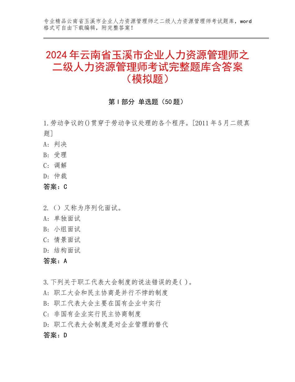2024年云南省玉溪市企业人力资源管理师之二级人力资源管理师考试完整题库含答案（模拟题）_第1页