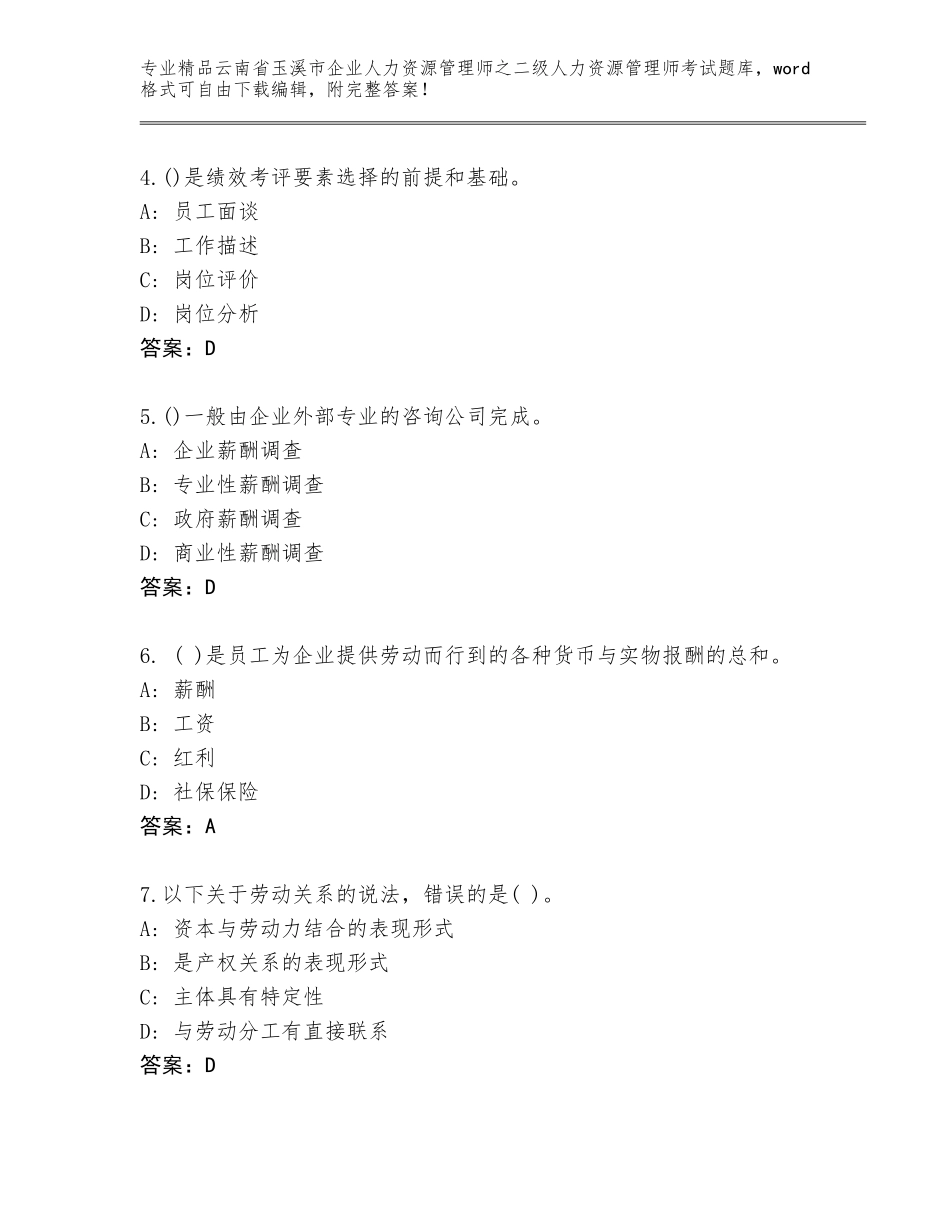 2024年云南省玉溪市企业人力资源管理师之二级人力资源管理师考试完整题库含答案（模拟题）_第2页