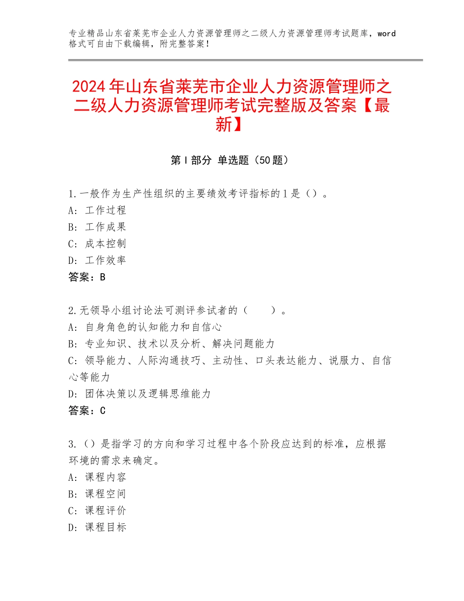 2024年山东省莱芜市企业人力资源管理师之二级人力资源管理师考试完整版及答案【最新】_第1页