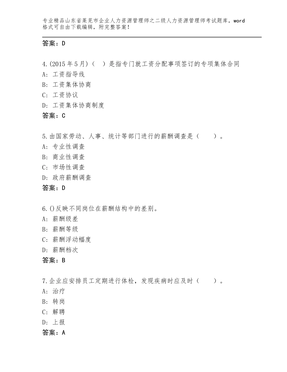 2024年山东省莱芜市企业人力资源管理师之二级人力资源管理师考试完整版及答案【最新】_第2页
