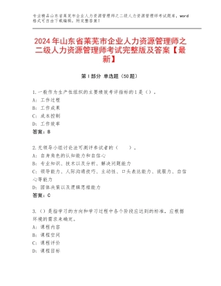 2024年山东省莱芜市企业人力资源管理师之二级人力资源管理师考试完整版及答案【最新】