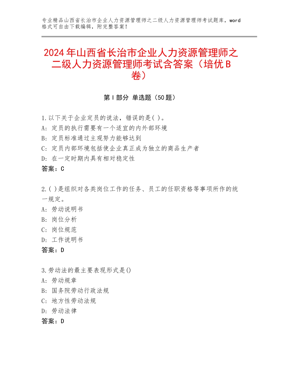 2024年山西省长治市企业人力资源管理师之二级人力资源管理师考试含答案（培优B卷）_第1页