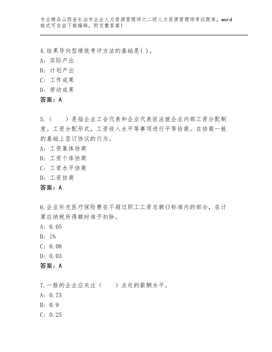 2024年山西省长治市企业人力资源管理师之二级人力资源管理师考试含答案（培优B卷）_第2页
