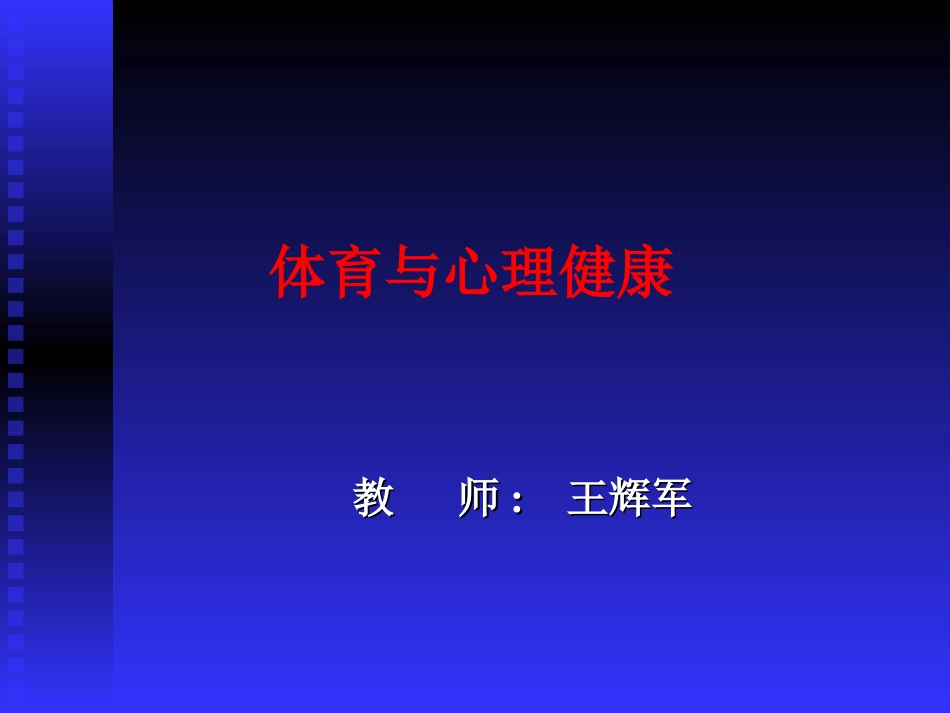 体育与心理健康_第1页