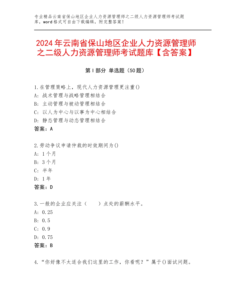 2024年云南省保山地区企业人力资源管理师之二级人力资源管理师考试题库【含答案】_第1页