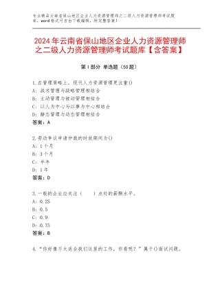 2024年云南省保山地区企业人力资源管理师之二级人力资源管理师考试题库【含答案】