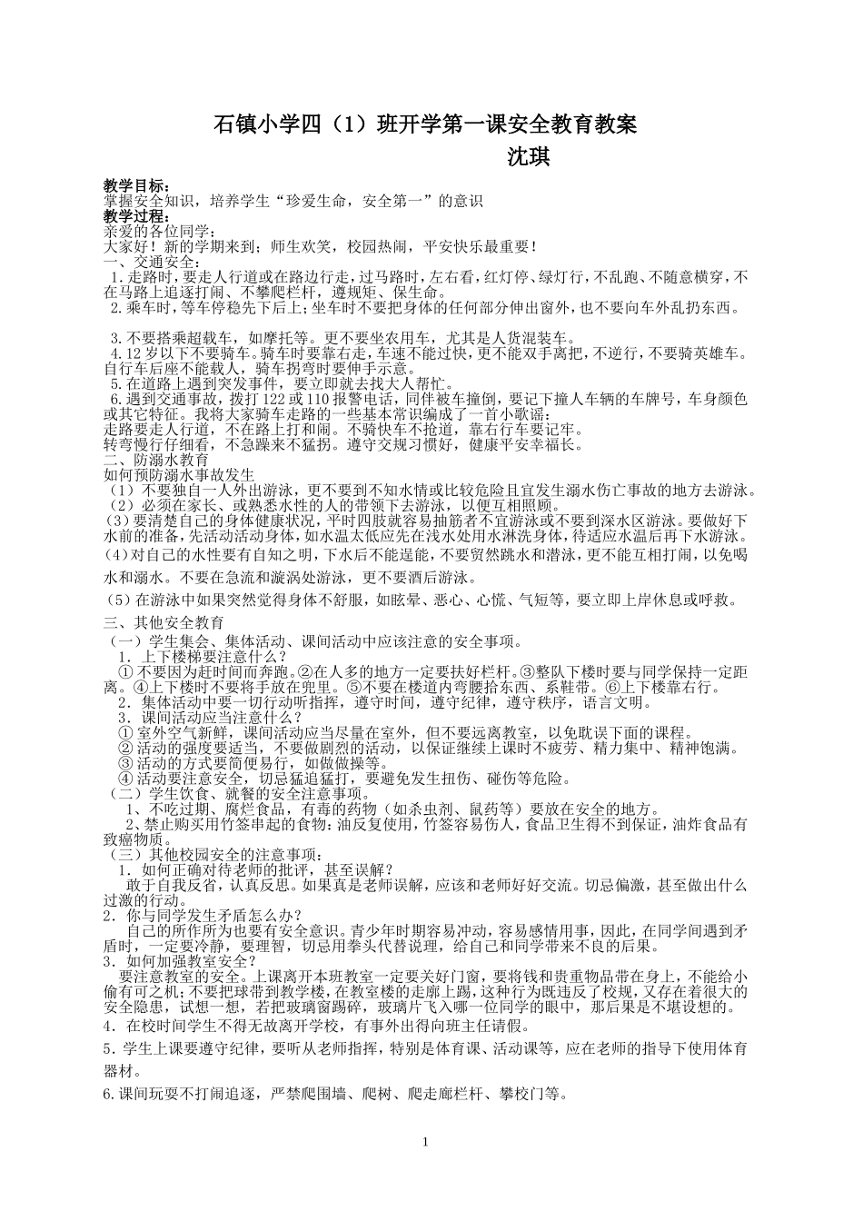 开学第一课安全教育教案_第1页
