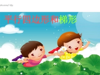 人教版四上《平行四边形和梯形》PPT课件