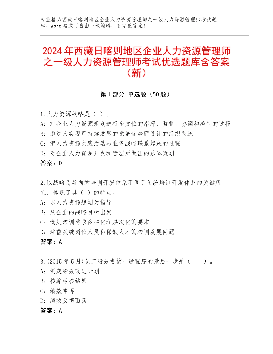 2024年西藏日喀则地区企业人力资源管理师之一级人力资源管理师考试优选题库含答案（新）_第1页