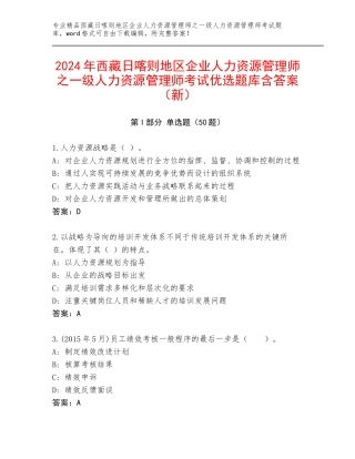 2024年西藏日喀则地区企业人力资源管理师之一级人力资源管理师考试优选题库含答案（新）