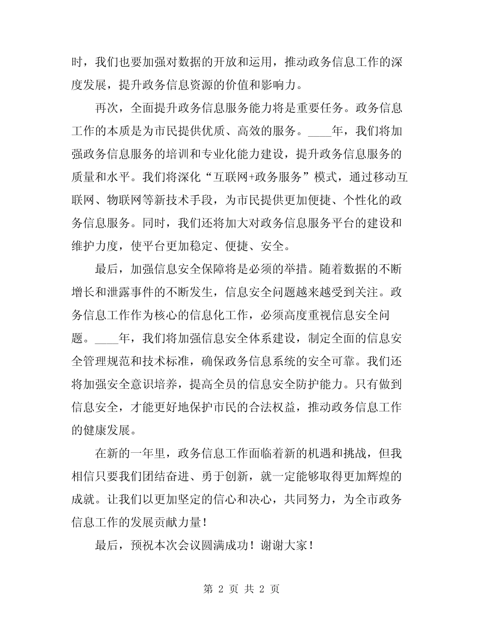 2024年在全市政务信息工作会议上的讲话范文_第2页