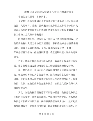 2024年在全市政务信息工作会议上的讲话范文