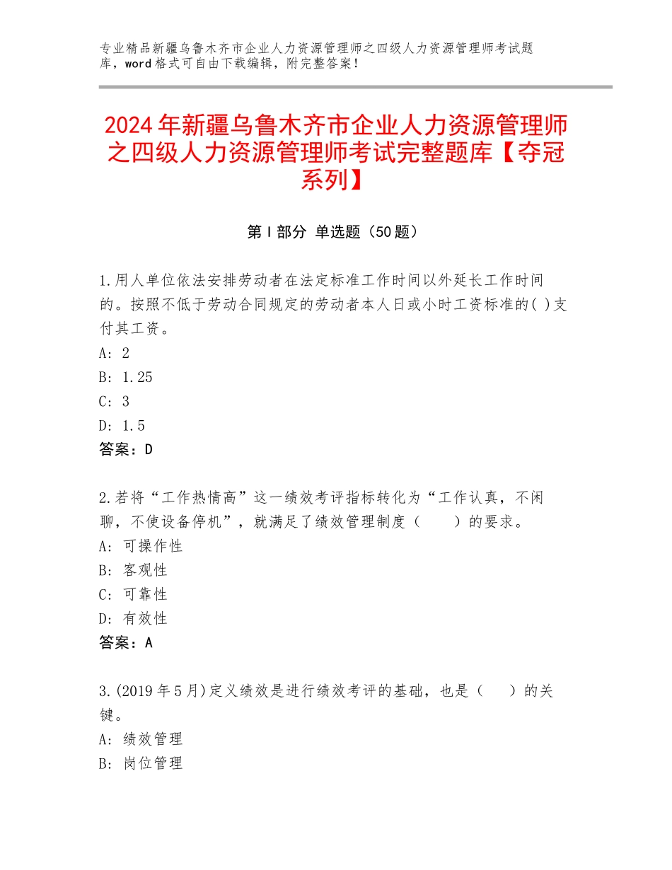 2024年新疆乌鲁木齐市企业人力资源管理师之四级人力资源管理师考试完整题库【夺冠系列】_第1页