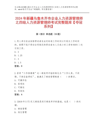 2024年新疆乌鲁木齐市企业人力资源管理师之四级人力资源管理师考试完整题库【夺冠系列】