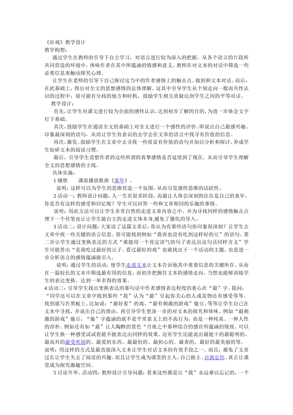 《社戏》教学设计_第1页