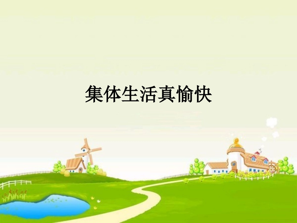 集体生活真愉快_第1页