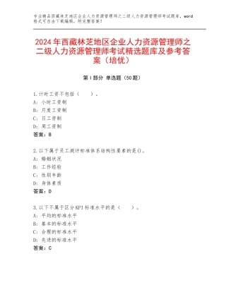 2024年西藏林芝地区企业人力资源管理师之二级人力资源管理师考试精选题库及参考答案（培优）