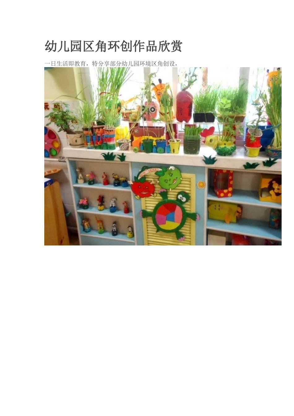 幼儿园区角环创作品欣赏_第1页