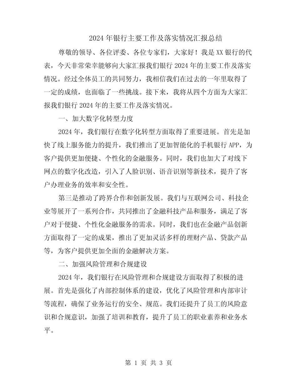 2024年银行主要工作及落实情况汇报总结_第1页