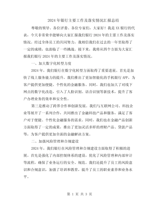 2024年银行主要工作及落实情况汇报总结
