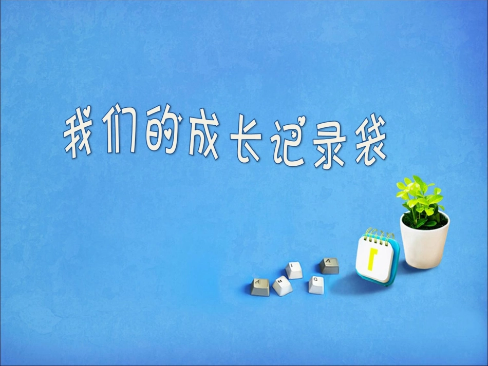我们的成长记录袋_第1页