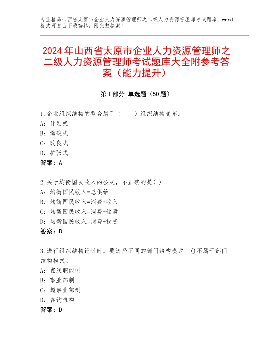2024年山西省太原市企业人力资源管理师之二级人力资源管理师考试题库大全附参考答案（能力提升）_第1页