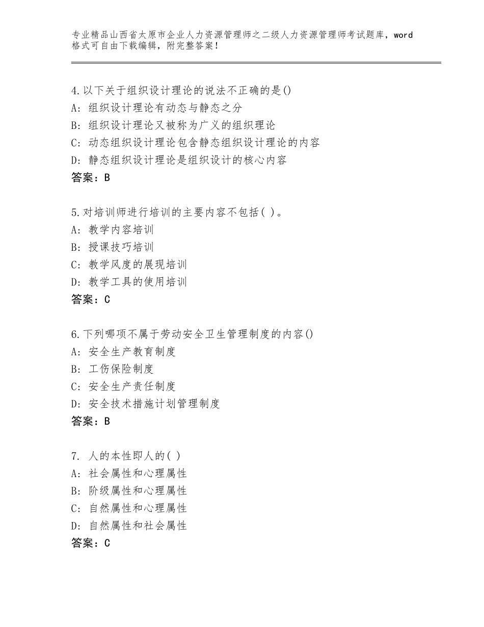 2024年山西省太原市企业人力资源管理师之二级人力资源管理师考试题库大全附参考答案（能力提升）_第2页