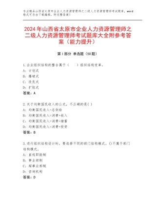 2024年山西省太原市企业人力资源管理师之二级人力资源管理师考试题库大全附参考答案（能力提升）