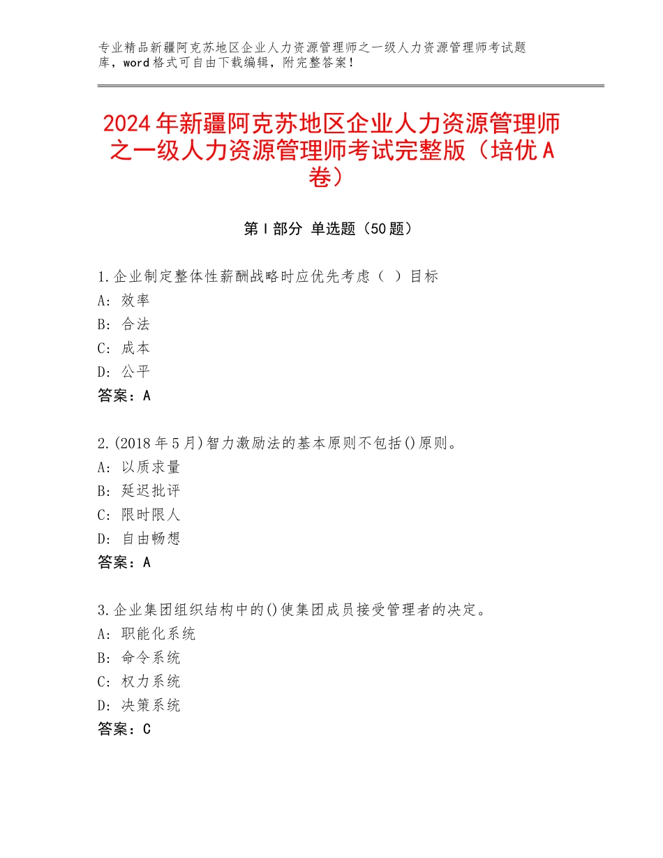 2024年新疆阿克苏地区企业人力资源管理师之一级人力资源管理师考试完整版（培优A卷）_第1页