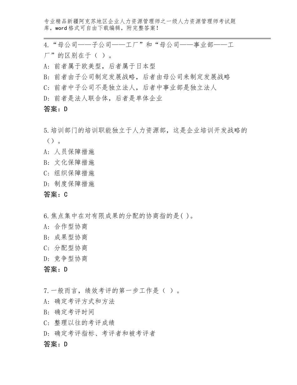 2024年新疆阿克苏地区企业人力资源管理师之一级人力资源管理师考试完整版（培优A卷）_第2页