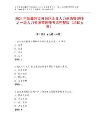 2024年新疆阿克苏地区企业人力资源管理师之一级人力资源管理师考试完整版（培优A卷）