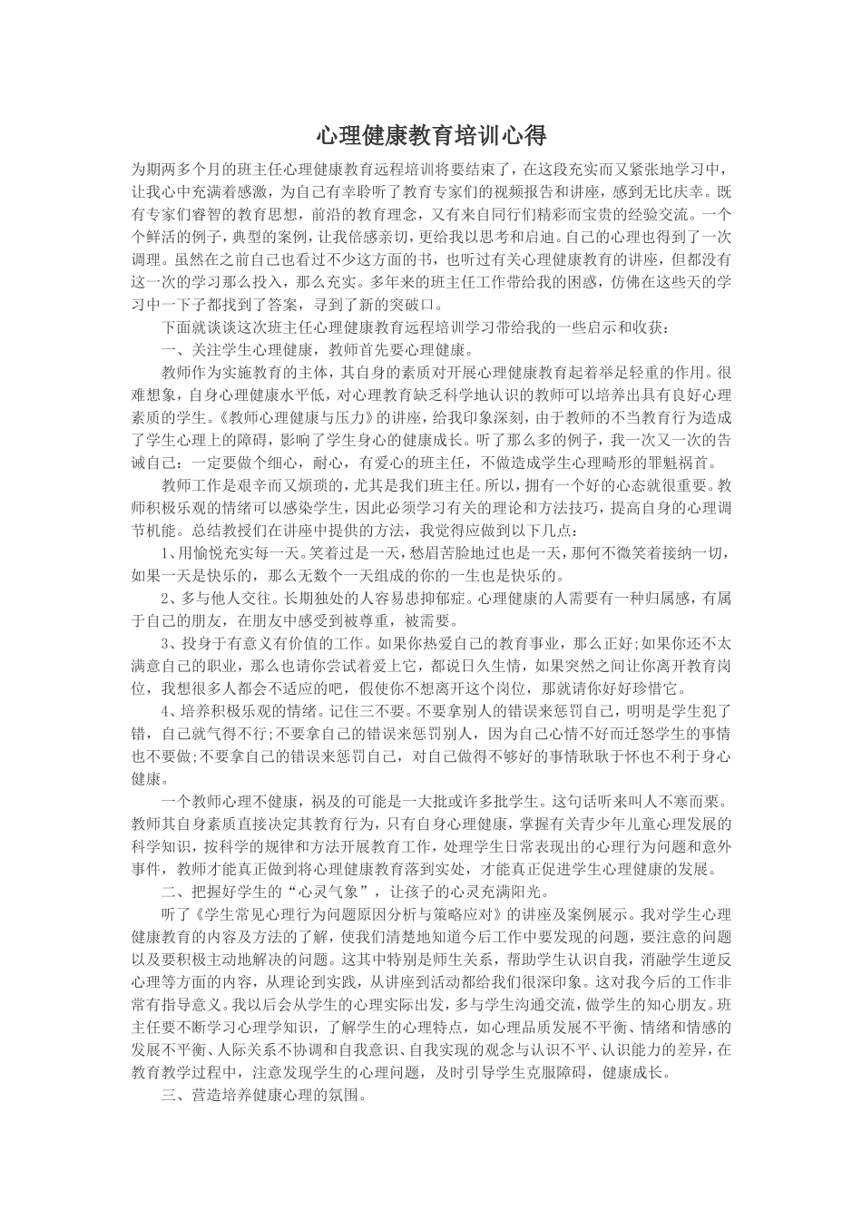 心理健康教育培训总结_第1页