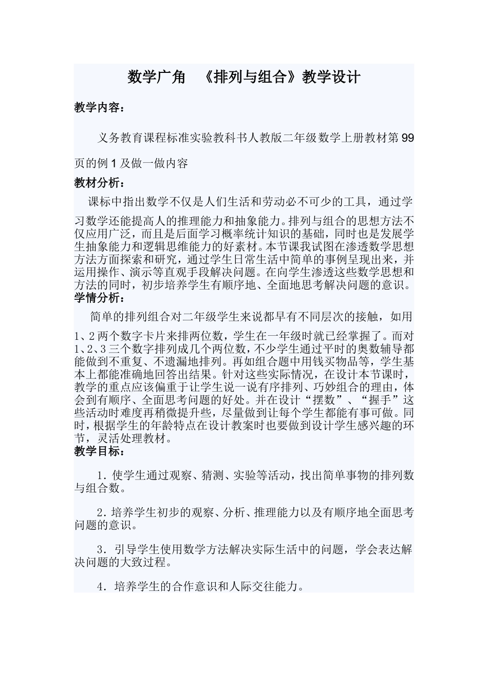 数学广角教学设计_第2页