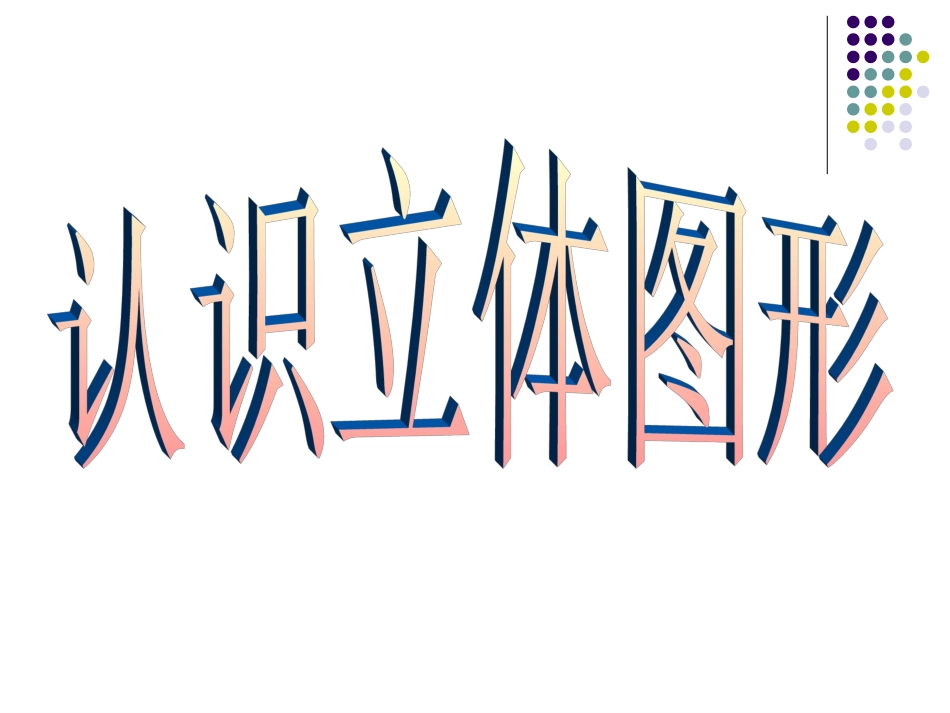 《认识立体图形》课件(新课标人教版一年级数学下册课件)_第1页