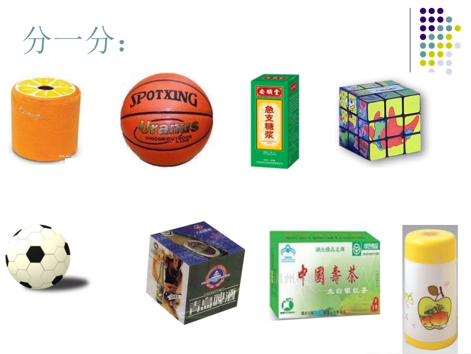 《认识立体图形》课件(新课标人教版一年级数学下册课件)_第3页