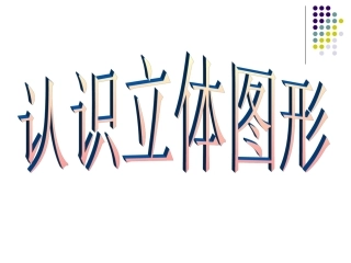 《认识立体图形》课件(新课标人教版一年级数学下册课件)