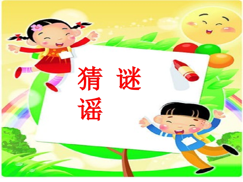 《猜谜谣》课件_第3页