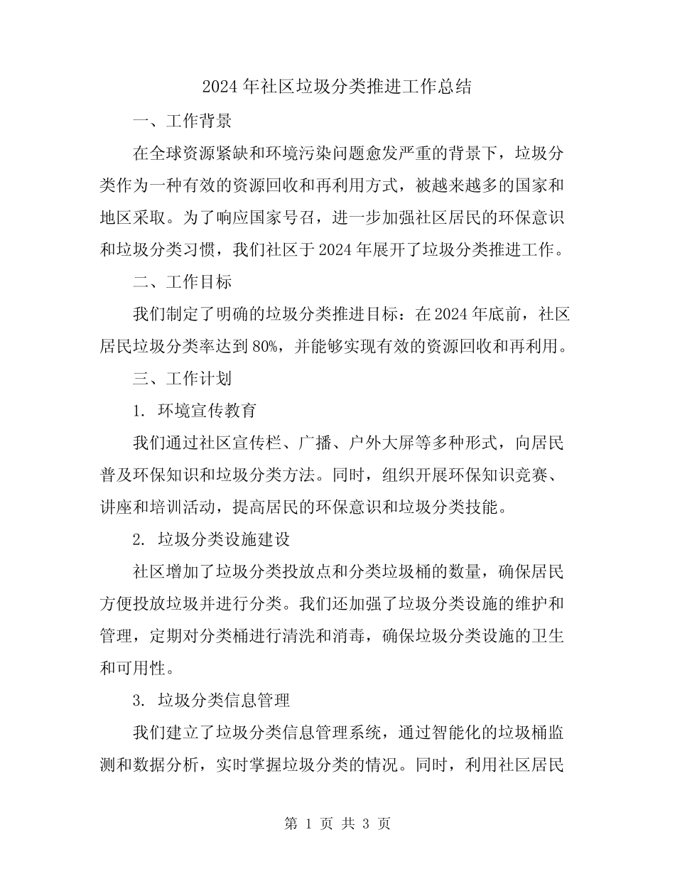 2024年社区垃圾分类推进工作总结 _第1页
