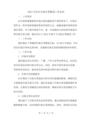2024年社区垃圾分类推进工作总结 