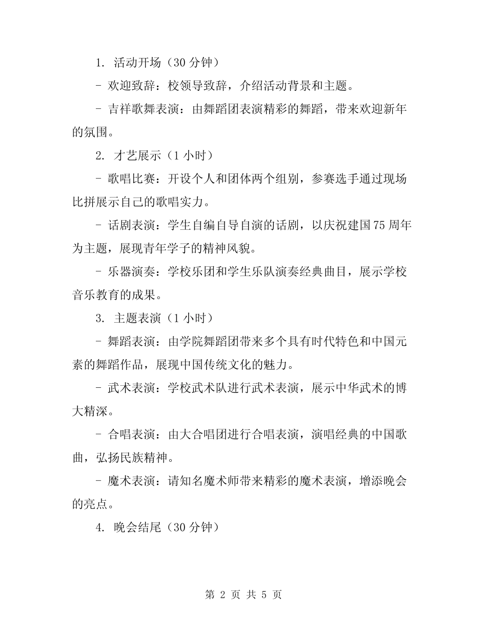2024年学校元旦晚会活动策划方案_第2页