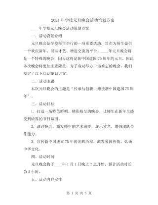 2024年学校元旦晚会活动策划方案