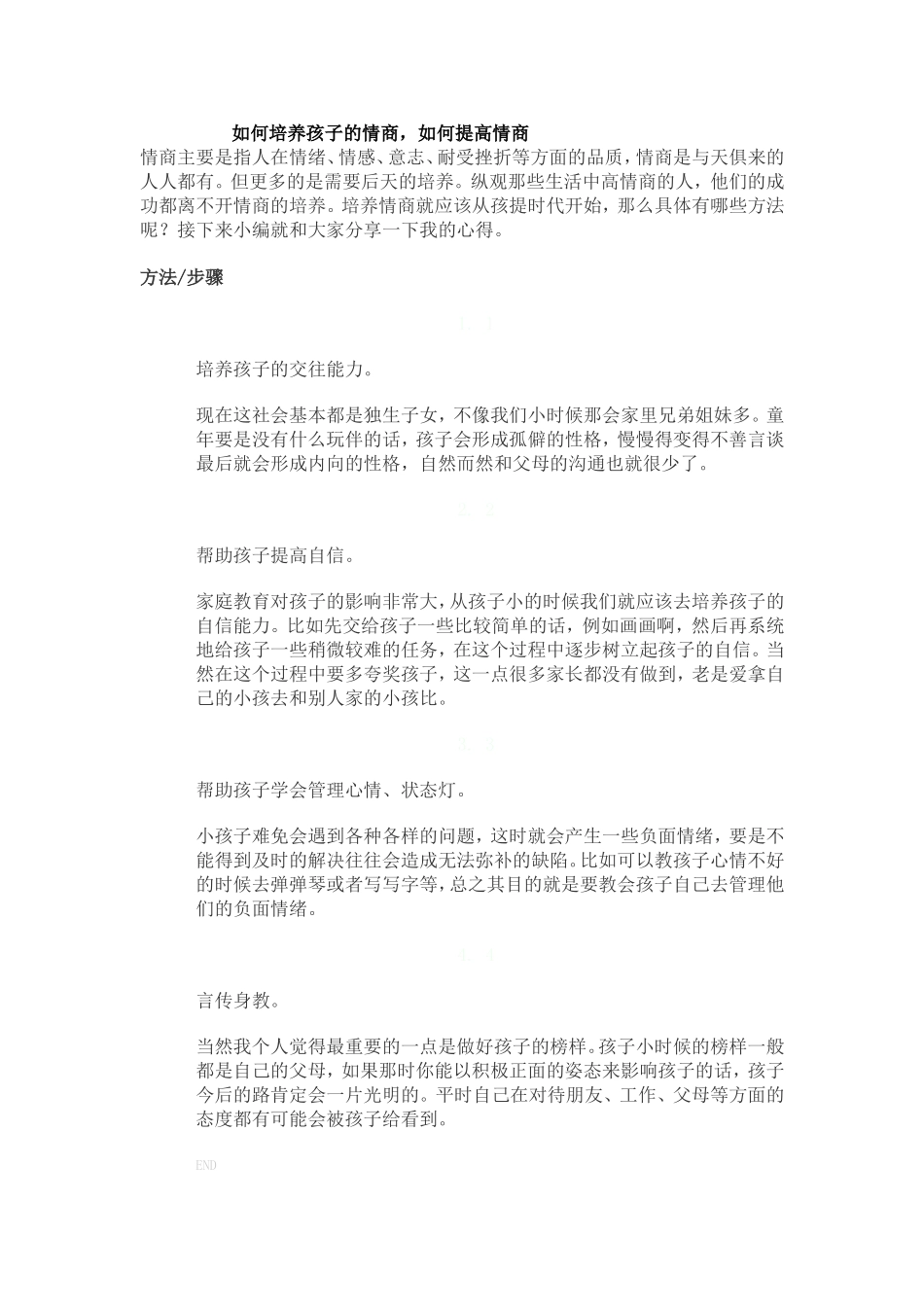 如何培养孩子的情商_第1页