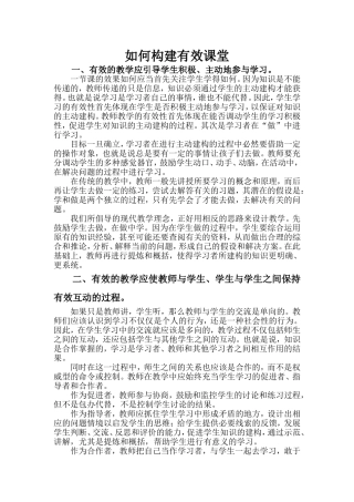 如何构建有效课堂